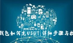 TP钱包如何充USDT：详细步