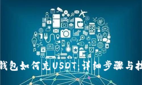 TP钱包如何充USDT：详细步骤与技巧