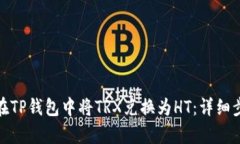 : 如何在TP钱包中将TRX兑换