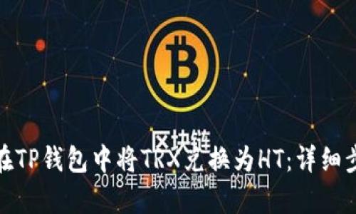 : 如何在TP钱包中将TRX兑换为HT：详细步骤解析