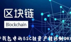如何将TP钱包中的BSC链资产