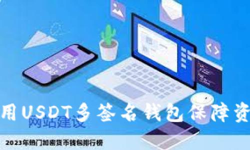 如何使用USDT多签名钱包保障资产安全