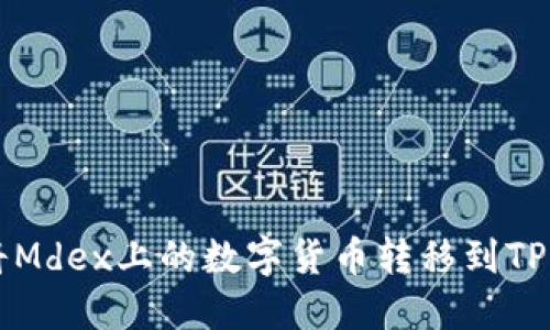 如何将Mdex上的数字货币转移到TP钱包中