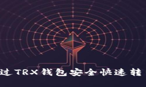 如何通过TRX钱包安全快速转出USDT