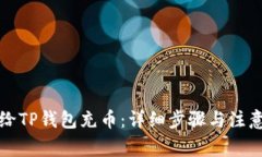 如何给TP钱包充币：详细步