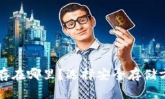 比特币冷钱包存在哪里？