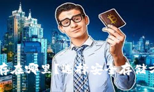比特币冷钱包存在哪里？选择安全存储方案的全面指南