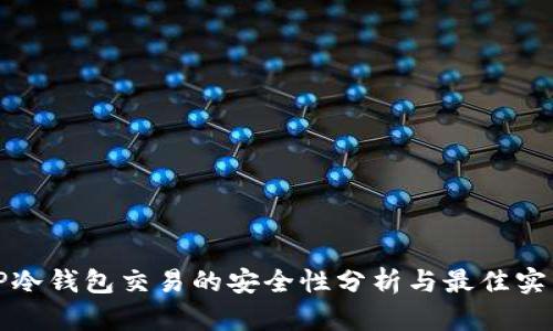 TP冷钱包交易的安全性分析与最佳实践