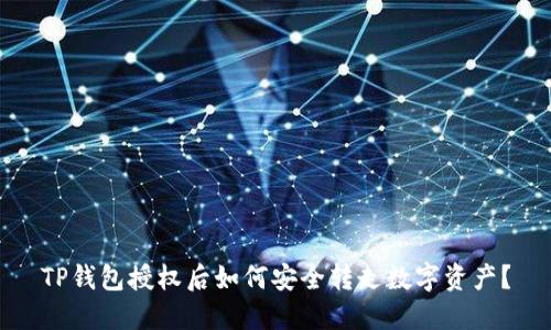 TP钱包授权后如何安全转走数字资产？