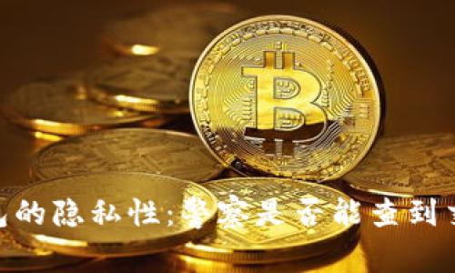 USDT钱包的隐私性：警察是否能查到交易记录？