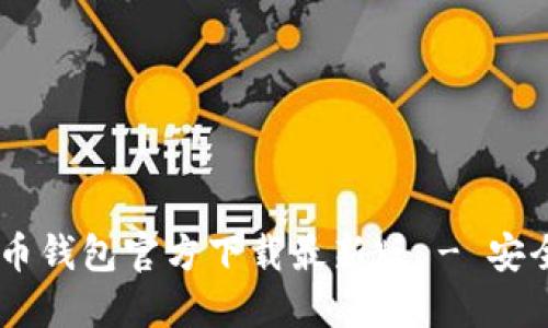 中文版比特币钱包官方下载最新版 - 安全、方便、快速