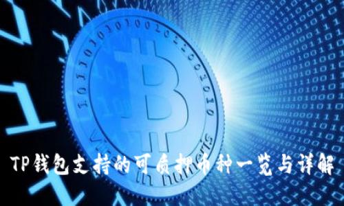 TP钱包支持的可质押币种一览与详解