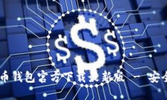 中文版比特币钱包官方下