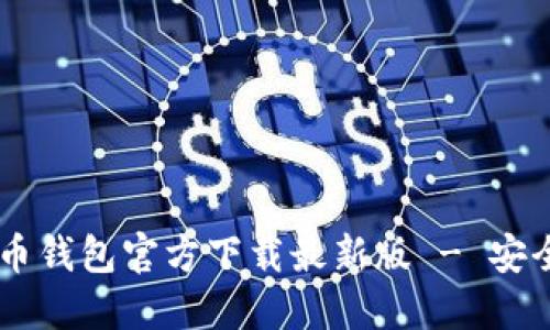 中文版比特币钱包官方下载最新版 - 安全、方便、快速