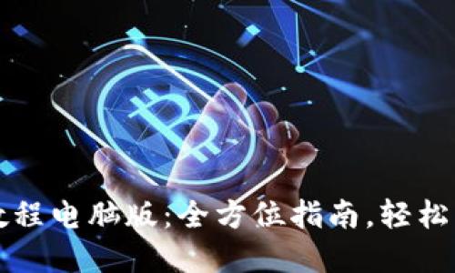 TP钱包使用教程电脑版：全方位指南，轻松管理数字资产