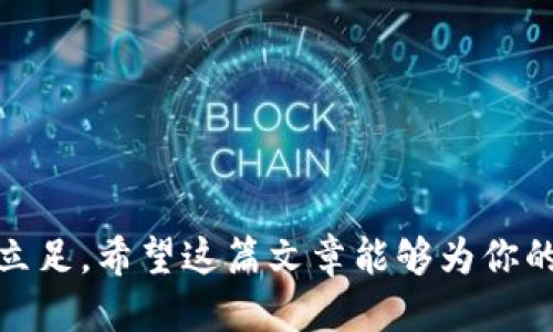 如何将挖掘的以太坊安全转入TP钱包

以太坊, TP钱包, 数字货币, 加密货币/guanjianci

引言
随着区块链技术的发展，以太坊作为一种流行的加密货币，越来越多的投资者和挖矿者开始进入这一领域。如果你已经开始挖掘以太坊，并计划将所挖得的以太坊安全地转移到TP钱包中，那么这篇文章将为你提供详细的步骤和注意事项。TP钱包是一款多功能的钱包，支持多种数字货币，是安全存放和管理加密资产的理想选择。

准备工作
在将以太坊转入TP钱包之前，首先需要确保你已完成以下几项准备工作：
ul
  li下载并安装TP钱包：在官方应用商店或网站上下载TP钱包，确保获取到正版软件。/li
  li创建或导入钱包：如果你是新用户，可以在TP钱包中创建一个新的钱包；如果你已经有了TP钱包，可以直接导入现有的钱包助记词或私钥。/li
  li获取你的以太坊地址：在TP钱包中找到“接收”选项，复制你的以太坊钱包地址，以备后续使用。/li
/ul

了解挖掘以太坊
挖掘以太坊是一个相对复杂的过程，涉及到区块链技术、计算机硬件和挖矿池。挖矿人通过贡献计算能力来处理交易和生成新区块，从而获得以太坊作为奖励。在挖掘过程中，你的电脑通过计算复杂的数学题来验证交易，成功验证后会得到一定数量的以太坊，这部分以太坊会被转入你所设置的挖矿账户中。

如何查看挖掘的以太坊余额
一旦你完成了挖掘过程，你需要确认你在挖矿池或挖矿软件中的以太坊余额。一般来说，挖矿软件会在界面中显示你当前的挖矿统计信息，包括已挖到的以太坊数量和预计的收益。如果你使用的是挖矿池，还可以登录相应的网站查看你的账户余额。

将以太坊转入TP钱包的步骤
现在我们进入关键步骤，将你的挖矿收益转入TP钱包：
ol
  listrong登录挖矿平台：/strong访问你所使用的挖矿池或软件，输入你的账户信息。/li
  listrong请求提现：/strong在账户页面找到提现或转移选项，选择提现以太坊。/li
  listrong输入TP钱包地址：/strong在提现界面中，填写你之前从TP钱包复制的以太坊地址。请务必仔细核对地址，以防输错，这可能导致资金丢失。/li
  listrong确认提现： /strong确认提现信息无误后，提交请求。根据挖矿平台的不同，可能会有手续费和提现时间上的差异。/li
  listrong等待到账：/strong大部分情况下，提现请求会在几分钟到几个小时内处理完成，稍后你可以在TP钱包中查看到你新的以太坊余额。/li
/ol

确保资金安全的注意事项
在整个过程中，保护你的数字资产至关重要。以下是一些建议：
ul
  li使用强密码并定期更换，确保你的TP钱包安全性。/li
  li将助记词和私钥妥善保管，不要随意泄露给他人。/li
  li定期更新钱包和挖矿软件，确保你使用的是最新的安全版本。/li
  li谨慎选择挖矿平台，确保其信誉良好，避免使用不知名的平台。/li
/ul

常见问题解答

问题一：挖以太坊需要哪些设备和软件？
挖掘以太坊通常需要特定的硬件和软件配置。合适的硬件包括显卡（GPU），建议选择NVIDIA或AMD的高性能显卡。此外，挖矿工作还需要大容量的存储设备和较大的内存，以确保高效的运行。
软件方面，你可以选择不同的挖矿软件，比如Ethminer、PhoenixMiner等。它们各自具有不同的特点，需根据设备和网络环境选择合适的软件。此外，加入挖矿池也是一种不错的选择，它可以提高挖矿的效率和收益。

问题二：TP钱包的安全性如何？
TP钱包是一款相对安全的数字货币钱包，采用多重签名和加密技术来保护用户资产。同时，它还提供了seedphrase（助记词）备份功能，使用户在设备丢失或损坏的情况下能够找回自己的资产。但是，用户在使用TP钱包时仍需保持警惕，定期更新钱包版本、保持软件的安全性，并使用强密码保护账户。

问题三：如果提现后以太坊没有到账怎么办？
如果你在提现后没有看到以太坊到账的记录，首先可以查看提现记录，确认提现是否成功。有些平台在高峰期处理请求的速度较慢，可能会延迟。因此，耐心等待一段时间。如果长时间无任何进展，可以联系挖矿平台的客服，提供提现信息以便查询。
同时，确保所填写的TP钱包地址是正确的，若地址错误，资金可能会丢失。始终确保在进行一笔交易前仔细核对地址信息。

问题四：挖掘以太坊的收益如何计算？
以太坊的挖掘收益一般与你所投入的计算能力、挖矿难度以及当前的以太坊价格密切相关。在一个挖矿池中，你的收益通常会根据你为网络贡献的算力来决算。如果你提供的算力越多，获得的收益也会越高。平台一般会提供收益计算器，用户可以根据当前的挖矿状态和市场价格进行预估收益计算。

问题五：对新手挖以太坊有哪些建议？
对于新手来说，挖掘以太坊可以从以下几个方面入手：
ul
  li了解以太坊的基础知识和挖矿流程，确保自己对整个过程有清晰的了解。/li
  li选择合适的硬件和矿池进行挖矿，尽量减少不必要的投入风险。/li
  li定期关注市场动态，对于以太坊价格变动做出相应调整，更好地规划收益。/li
  li参加社区和论坛，和其他挖矿者交流经验，增加自己的知识和技术水平。/li
/ul

结语
将挖掘的以太坊成功转入TP钱包的过程大致如上所述。通过认真学习和实践，你将能够更安全、高效地管理自己的数字资产，并在加密货币的世界中立足。希望这篇文章能够为你的以太坊挖掘之旅提供有价值的指导！