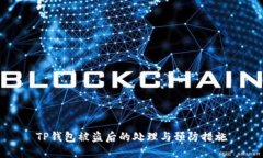 TP钱包被盗后的处理与预防