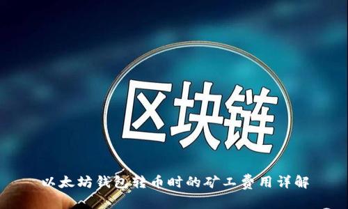以太坊钱包转币时的矿工费用详解