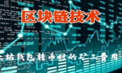以太坊钱包转币时的矿工