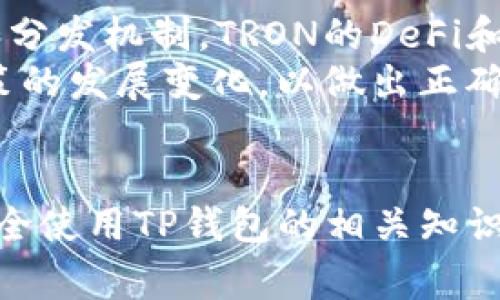   如何在TP钱包中转账TRX：没有TRX时的解决方案 / 
 guanjianci TP钱包, TRX, 转账, 解决方案 /guanjianci 

引言
在数字货币的世界里，钱包的使用是交易和管理资产的重要工具。TP钱包是一种流行的数字货币钱包，特别是在处理TRON（TRX）方面。然而，有时候用户可能会遇到一个问题，即他们的TP钱包中没有TRX，但又需要进行转账。在这篇文章中，我们将深入探讨如何在TP钱包中转账即使没有TRX的情况下，包括可能的解决方案、注意事项以及常见问题的解答。

一、理解TP钱包和TRX
TP钱包是一种多功能的数字货币钱包，支持多种加密货币，其中包括TRON（TRX）。TRON是一个基于区块链的去中心化平台，目标是建立一个全球范围的数字内容共享制度。每一笔TRX的转账都需要支付一定的网络费用，这通常是用TRX支付。
然而，用户在使用TP钱包时，可能会面临没有足够TRX来支付每笔交易手续费的问题。接下来，我们将讨论在这种情况下如何进行转账。

二、如何在没有TRX的情况下进行转账
如果你发现自己的TP钱包中没有TRX但仍需要进行转账，有几种可能的解决方案。
strong1. 充值TRX：/strong最直接的方式是通过其他地方购买TRX，然后将其转入你的TP钱包。这可以通过多个交易平台进行，比如Binance、Huobi等。在购买并充值后，你就可以用这部分TRX支付转账手续费。
strong2. 使用其他资产：/strong有些钱包支持使用其他数字货币支付网络费用，比如USDT等。如果TP钱包支持这种功能，可以考虑用其他资产进行转账，或者进行内部充值。
strong3. 小额转账请求：/strong你可以向朋友或社区请求小额TRX，说明你的情况并请求帮助。很多用户乐于助人，这可能是解决问题的好方法。
strong4. 参与Staking获利：/strong如果你参与了TRON网络的Staking（质押），你会获得一些奖励，这些奖励是以TRX形式发放的，这将帮助你积累TRX用于支付手续费。

三、转账时的注意事项
在进行转账时，尤其是在没有TRX的情况下，有几个注意事项需要考虑。
strong1. 确保地址正确：/strong在进行转账前，确保输入的接收地址是正确的。数字货币转账一旦确认就无法撤回，错误的地址可能导致资金损失。
strong2. 注意网络拥堵：/strong在交易高峰期，网络拥堵会导致转账费用上升。-plan accordingly when you are expecting high transaction volumes.
strong3. 二次确认：/strong在转账前检查确认信息。尽量双重确认金额和地址，以避免损失。
strong4. 备份并安全保存钱包信息：/strong始终保持你的私钥和种子短语的安全。这将有助于你在需要时恢复钱包。

四、常见问题解答

1. TRX的网络费用是多少？
TRX的网络费用会根据网络流量的不同而有所变化。通常，在网络拥堵的时段，交易费用会相对较高。TRX的费用机制旨在激励矿工处理交易，因此当交易量增加时，费用也会增加。
一般来说，与其他加密货币相比，TRON的交易费相对较低。它的设计使得在区块链上进行高频交易时不会造成用户过大的负担。你可以在多个交易所和钱包平台上查看最新的手续费信息，以便在转账前做好预算。

2. 如何购买TRX？
购买TRX可以通过不同类型的交易平台进行。首先，你需要找到一个支持TRX交易的交易所，如Binance、Huobi、Bittrex等。以下是购买TRX的一般步骤：
strong步骤1：/strong注册账号。在你选择的交易所上创建一个账号并完成身份验证。
strong步骤2：/strong充值资金。为你的交易账户充值法定或其他加密货币。
strong步骤3：/strong选择TRX市场。找到TRX的交易对（如BTC/TRX或USDT/TRX），选择相应的市场。
strong步骤4：/strong下单购买。输入你想要购买的数量并确认下单，你会在购买完成后看到你的余额增加。

3. TP钱包适合新手吗？
TP钱包以其用户友好界面和易于操作的特点适合新手使用。它提供了直观的导航和清晰的交易记录，用户可以轻松地管理和转账资产。此外，它还提供了多种货币的支持，方便用户进行跨币种的资产管理。
然而，即使是新手，在进行数字货币交易和管理时，也应该保持谨慎，了解相关的风险，以确保你的资产安全。使用TP钱包的同时，学习基本的区块链知识将有助于提高你在这个领域的自信心。

4. 如何找回丢失的TRX？
如果你在转账过程中犯了错误或错误发送了TRX，找回丢失的资产可能比较棘手。一般情况下，区块链上的交易一旦确认就不能被撤回，且第一个接收者会对所收到的TRX拥有绝对的所有权。
然而，你仍然可以尝试以下步骤：
strong步骤1：/strong找到交易ID，通过区块浏览器查看交易详情，确认是否已经确认。
strong步骤2：/strong如果是通过错误地址发送，可以尝试联系对方，看看是否可以退回。如果是致信相关的交易所，他们通常在处理无法确认转账的请求上提供很少的帮助。
strong步骤3：/strong确保在将来转账时仔细核对信息。可考虑把小额资金先转账进行测试，在确保安全后再进行大额转账。

5. TRON生态系统的未来前景如何？
TRON生态系统的发展潜力正受到越来越多投资者的关注。作为一个为内容创作者和消费者提供去中心化的平台，TRON正在致力于推动数字内容的自主知识产权和分发机制。TRON的DeFi和NFT生态的发展也将为它带来新的增长机会。
此外，TRON与其他大型区块链项目（如以太坊）之间的合作也在增加，这将进一步提升其生态系统的实力。然而，作为投资者，应该时刻保持警惕，关注市场和相关政策的发展变化，以做出正确的投资决策。

总结
尽管在TP钱包中没有TRX可能给用户的转账带来一些困难，但通过合理的解决方案和措施，用户依然可以顺利完成转账。了解TRX的网络费用、资金购买途径以及安全使用TP钱包的相关知识，对于顺利开展数字货币交易是非常重要的。希望本文能给你在使用TP钱包时提供一些有价值的参考和帮助。