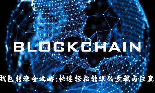 TRX钱包转账全攻略：快速轻松转账的步骤与注意事项