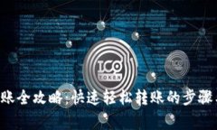 TRX钱包转账全攻略：快速