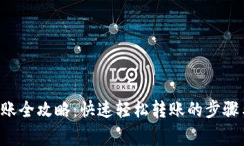 TRX钱包转账全攻略：快速轻松转账的步骤与注意事项