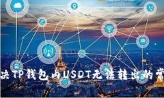 如何解决TP钱包内USDT无法