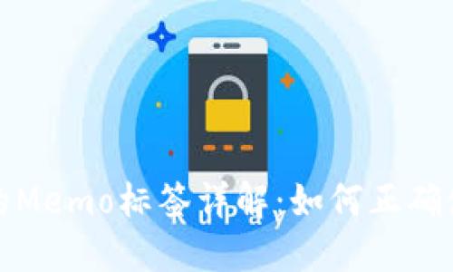 TP钱包中的Memo标签详解：如何正确使用与管理