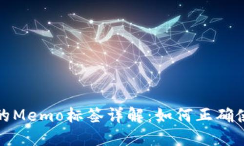 TP钱包中的Memo标签详解：如何正确使用与管理