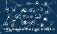 TP钱包评测：功能、优缺点