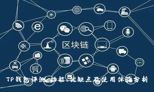 TP钱包评测：功能、优缺点及使用体验分析