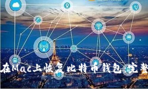 如何在Mac上恢复比特币钱包：完整指南