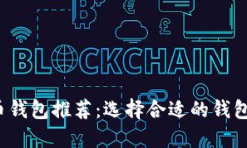 2023年最佳比特币钱包推荐：选择合适的钱包保护您的数字资产