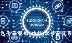 TP钱包全面解析：功能、优