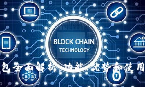 TP钱包全面解析：功能、优势和使用技巧