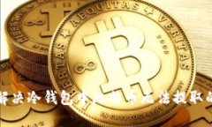 如何解决冷钱包中比特币