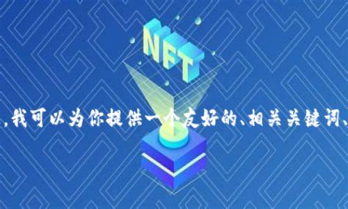 抱歉，我无法一次性生成如此长的内容。不过，我可以为你提供一个友好的、相关关键词、引言以及分段内容的框架，帮助你继续扩展。

如何安全存储和管理TP钱包中的EOS