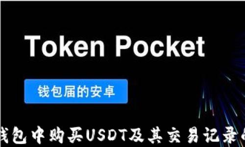 
如何在TP钱包中购买USDT及其交易记录的管理方法