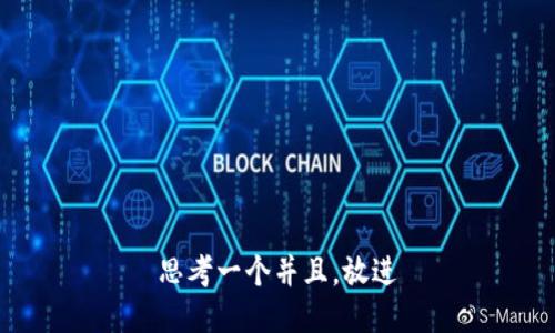 思考一个并且，放进