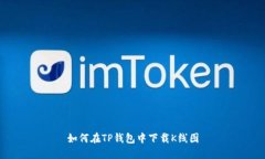 如何在TP钱包中下载K线图