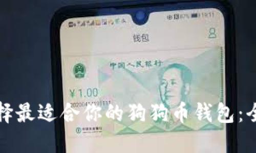 如何选择最适合你的狗狗币钱包：全面指南