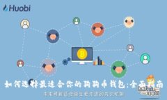 如何选择最适合你的狗狗