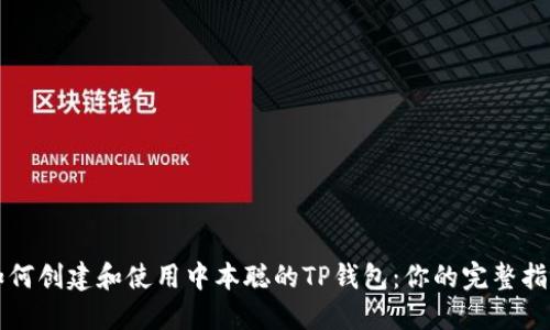 如何创建和使用中本聪的TP钱包：你的完整指南