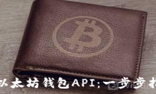   
如何生成以太坊钱包API：一步步指南与实现