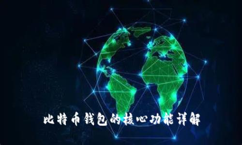 比特币钱包的核心功能详解
