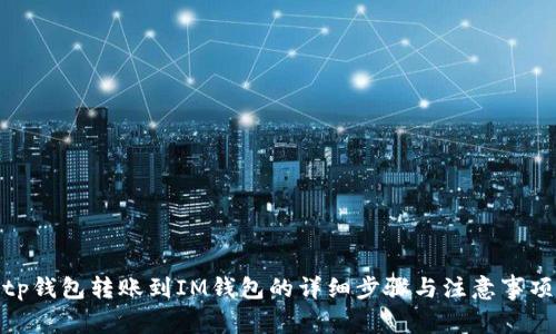 tp钱包转账到IM钱包的详细步骤与注意事项