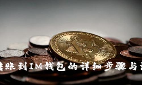 tp钱包转账到IM钱包的详细步骤与注意事项