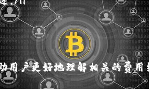 TP钱包提币到交易所的费用详解及省钱技巧
TP钱包, 提币, 交易所, 费用/guanjianci

在近年来，随着数字货币的发展，越来越多的人开始关注区块链钱包及其操作，TP钱包作为一种流行的数字资产管理工具，享有相当高的人气。然而，提币到交易所的费用问题一直是用户关注的焦点。在本篇文章中，我们将详细探讨TP钱包提币到交易所的费用结构、影响因素、如何降低费用等内容，并针对用户可能会有的一些问题进行详细解析。

一、TP钱包简介
TP钱包是一款多功能的区块链钱包，支持多种数字货币的存储、交易、抵押等功能。TP钱包的用户界面友好，操作简便，适合新手及经验丰富的用户使用。它不仅支持 ERC20、TRC20、BEP20 等多种链的资产，还提供 DApp 浏览、代币交换、抵押借贷等多项服务，使得用户可以在一处管理多种数字资产。

二、提币的基本流程
提币到交易所的流程一般包括以下几个步骤：
ol
    li用户登录 TP 钱包。/li
    li选择需要提币的资产，如比特币、以太坊等。/li
    li输入提币金额及交易所的接收地址。/li
    li确认交易并支付相应的手续费。/li
    li完成提币后，用户可在交易所账户上查看到账情况。/li
/ol
在这个过程中，用户需要特别注意交易所的接收地址，以确保资金安全。

三、提币费用的构成
提币的费用主要由两部分构成：交易手续费和网络费用。
ul
    listrong交易手续费：/strong这是由交易所或 TP 钱包设定的费用，通常是固定的或根据提币金额的百分比计算的。/li
    listrong网络费用：/strong这是矿工在区块链上的费用，通常根据网络的拥堵情况变化，用户在高峰期提币时可能需要支付更高的费用。/li
/ul
因此，提币费用并不是固定的，它会随着市场的变化而波动。

四、影响提币费用的因素
提币费用的高低受到多种因素影响，包括但不限于以下几点：
ul
    listrong区块链网络的拥堵程度：/strong当网络拥堵时，为了尽快处理交易，用户可能需要支付更高的网络费用。/li
    listrong所选择的交易所：/strong不同的交易所对于提币金额的手续费标准可能不同，有些交易所可能提供低费用的提币服务。/li
    listrong选择的提现时机：/strong在某些特定时间段内，例如市场波动剧烈时，可能会出现费用的上涨。/li
    listrong提币的资产种类：/strong不同的数字资产在提币时可能会面临不同的费用结构，例如比特币的费用通常比 ERC20 代币高。/li
/ul

五、如何降低提币费用
以下是一些省钱技巧，帮助用户在提币至交易所时降低费用：
ul
    listrong选择合适的时机：/strong选择在网络不拥堵的时间段提币，可以有效降低网络费用。/li
    listrong比较不同交易所的费用：/strong在选择交易所前，先对比不同交易所的提币费用，选择费用低的交易所进行提币。/li
    listrong使用代币转账：/strong有些钱包或交易所支持使用其自有代币（如BNB）来支付手续费，通常费用会更低。/li
    listrong合并提币：/strong如果有多笔小额提币，可以考虑合并一次性提币至交易所，从而节省多次提币的手续费。/li
/ul

六、用户常见问题

h41. 提币到交易所后多久能到账？/h4
用户在提币到交易所时，常常会关心到账时间。实际上，提币到账的时间受多个因素影响，包括区块链网络的确认速度、提币的资产种类以及交易所自身的处理速度。
一般来说，大部分数字资产在完成提币手续后，会在短时间内到账，但有时也可能由于网络不稳定或者交易所的处理延迟，使得到账时间变长。比如比特币的确认时间通常会比以太坊长，用户在提币时应当有所了解。
在提币前，建议查看所提币种的网络拥堵情况，确保在网络相对畅通时进行操作。同时，根据不同交易所的预测，用户也可以大致预估到账时间。

h42. TP钱包提币需要注意哪些安全问题？/h4
在进行提币时，用户应该特别注意安全问题，以确保数字资产不受损失。
首先，务必确保提币地址的准确性。在进行提币前，建议用户手动检查以确认地址无误。这是非常关键的一步，因为如果提币地址填写错误，可能会导致不可逆的损失。
其次，建议在进行大额提币时，先进行小额测试，确保资金能够顺利到账再进行后续操作。此外，用户还应开启 TP 钱包的双重验证功能，增加安全性。
最后，用户还一需保持对 TP 钱包及其相关账号密码的安全保护，不轻易分享个人信息或私钥，以防止黑客攻击或钓鱼。」

h43. 不同交易所提币费用是否一样？/h4
提币费用因交易所而异，不同的交易所在收取提币费用时可能会有不同的标准，例如手续费的比例或是固定费用。
用户在选择交易所时，可以提前对比各大交易所的提币费用政策，选择适合自己的交易所。如果用户在某些交易所频繁进行交易，可能还会享受到一定的费用折扣或者免手续费福利。了解清楚这些费用政策，可以帮助用户更好地制定提币策略，降低风险及费用。

h44. 提币时遇到网络拥堵该怎么办？/h4
当面临网络拥堵时，用户可以采取几个策略来应对：
ul
    listrong推迟提币：/strong在网络高峰时段，比如市场大幅波动时，可以选择暂缓提币，等待网络恢复稳定后再进行操作。/li
    listrong调整手续费：/strong大部分钱包允许用户自定义矿工费，可以设置合适的费用以便尽快处理交易。/li
    listrong选择其他链：/strong对于支持多链的资产，用户可以选择在其他链上进行提币，避免主要公共链的拥堵。/li
/ul

h45. 如何判断提币费用是否合理？/h4
判断提币费用是否合理，可以参考以下几个因素：
ul
    listrong市场行情：/strong关注币圈的整体费用水平，尤其是各种主流资产在不同交易所的提币费用，了解市场的走势，以便于判断自己的费用是否合适。/li
    listrong网络状态：/strong关注提币时的网络拥堵情况，矿工费通常会随着网络的拥堵程度而波动，结合网络状态可以判断费用的合理性。/li
    listrong平台声誉：/strong选择知名度高、信誉良好的交易所，根据用户的真实反馈和经验来评估其提币费用的合理性。/li
/ul

总之，了解TP钱包提币到交易所的费用及相关知识对于投资者来说非常重要，正确的操作不仅能够节省资金，还能够有效降低风险。希望通过本篇文章，能帮助用户更好地理解相关的费用结构，并高效地进行资产管理。