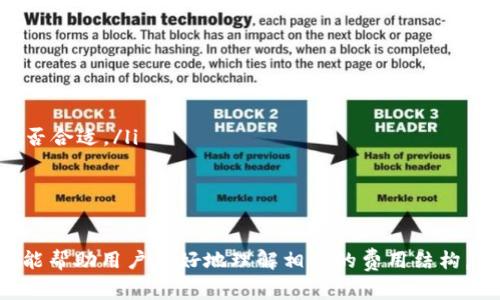 TP钱包提币到交易所的费用详解及省钱技巧
TP钱包, 提币, 交易所, 费用/guanjianci

在近年来，随着数字货币的发展，越来越多的人开始关注区块链钱包及其操作，TP钱包作为一种流行的数字资产管理工具，享有相当高的人气。然而，提币到交易所的费用问题一直是用户关注的焦点。在本篇文章中，我们将详细探讨TP钱包提币到交易所的费用结构、影响因素、如何降低费用等内容，并针对用户可能会有的一些问题进行详细解析。

一、TP钱包简介
TP钱包是一款多功能的区块链钱包，支持多种数字货币的存储、交易、抵押等功能。TP钱包的用户界面友好，操作简便，适合新手及经验丰富的用户使用。它不仅支持 ERC20、TRC20、BEP20 等多种链的资产，还提供 DApp 浏览、代币交换、抵押借贷等多项服务，使得用户可以在一处管理多种数字资产。

二、提币的基本流程
提币到交易所的流程一般包括以下几个步骤：
ol
    li用户登录 TP 钱包。/li
    li选择需要提币的资产，如比特币、以太坊等。/li
    li输入提币金额及交易所的接收地址。/li
    li确认交易并支付相应的手续费。/li
    li完成提币后，用户可在交易所账户上查看到账情况。/li
/ol
在这个过程中，用户需要特别注意交易所的接收地址，以确保资金安全。

三、提币费用的构成
提币的费用主要由两部分构成：交易手续费和网络费用。
ul
    listrong交易手续费：/strong这是由交易所或 TP 钱包设定的费用，通常是固定的或根据提币金额的百分比计算的。/li
    listrong网络费用：/strong这是矿工在区块链上的费用，通常根据网络的拥堵情况变化，用户在高峰期提币时可能需要支付更高的费用。/li
/ul
因此，提币费用并不是固定的，它会随着市场的变化而波动。

四、影响提币费用的因素
提币费用的高低受到多种因素影响，包括但不限于以下几点：
ul
    listrong区块链网络的拥堵程度：/strong当网络拥堵时，为了尽快处理交易，用户可能需要支付更高的网络费用。/li
    listrong所选择的交易所：/strong不同的交易所对于提币金额的手续费标准可能不同，有些交易所可能提供低费用的提币服务。/li
    listrong选择的提现时机：/strong在某些特定时间段内，例如市场波动剧烈时，可能会出现费用的上涨。/li
    listrong提币的资产种类：/strong不同的数字资产在提币时可能会面临不同的费用结构，例如比特币的费用通常比 ERC20 代币高。/li
/ul

五、如何降低提币费用
以下是一些省钱技巧，帮助用户在提币至交易所时降低费用：
ul
    listrong选择合适的时机：/strong选择在网络不拥堵的时间段提币，可以有效降低网络费用。/li
    listrong比较不同交易所的费用：/strong在选择交易所前，先对比不同交易所的提币费用，选择费用低的交易所进行提币。/li
    listrong使用代币转账：/strong有些钱包或交易所支持使用其自有代币（如BNB）来支付手续费，通常费用会更低。/li
    listrong合并提币：/strong如果有多笔小额提币，可以考虑合并一次性提币至交易所，从而节省多次提币的手续费。/li
/ul

六、用户常见问题

h41. 提币到交易所后多久能到账？/h4
用户在提币到交易所时，常常会关心到账时间。实际上，提币到账的时间受多个因素影响，包括区块链网络的确认速度、提币的资产种类以及交易所自身的处理速度。
一般来说，大部分数字资产在完成提币手续后，会在短时间内到账，但有时也可能由于网络不稳定或者交易所的处理延迟，使得到账时间变长。比如比特币的确认时间通常会比以太坊长，用户在提币时应当有所了解。
在提币前，建议查看所提币种的网络拥堵情况，确保在网络相对畅通时进行操作。同时，根据不同交易所的预测，用户也可以大致预估到账时间。

h42. TP钱包提币需要注意哪些安全问题？/h4
在进行提币时，用户应该特别注意安全问题，以确保数字资产不受损失。
首先，务必确保提币地址的准确性。在进行提币前，建议用户手动检查以确认地址无误。这是非常关键的一步，因为如果提币地址填写错误，可能会导致不可逆的损失。
其次，建议在进行大额提币时，先进行小额测试，确保资金能够顺利到账再进行后续操作。此外，用户还应开启 TP 钱包的双重验证功能，增加安全性。
最后，用户还一需保持对 TP 钱包及其相关账号密码的安全保护，不轻易分享个人信息或私钥，以防止黑客攻击或钓鱼。」

h43. 不同交易所提币费用是否一样？/h4
提币费用因交易所而异，不同的交易所在收取提币费用时可能会有不同的标准，例如手续费的比例或是固定费用。
用户在选择交易所时，可以提前对比各大交易所的提币费用政策，选择适合自己的交易所。如果用户在某些交易所频繁进行交易，可能还会享受到一定的费用折扣或者免手续费福利。了解清楚这些费用政策，可以帮助用户更好地制定提币策略，降低风险及费用。

h44. 提币时遇到网络拥堵该怎么办？/h4
当面临网络拥堵时，用户可以采取几个策略来应对：
ul
    listrong推迟提币：/strong在网络高峰时段，比如市场大幅波动时，可以选择暂缓提币，等待网络恢复稳定后再进行操作。/li
    listrong调整手续费：/strong大部分钱包允许用户自定义矿工费，可以设置合适的费用以便尽快处理交易。/li
    listrong选择其他链：/strong对于支持多链的资产，用户可以选择在其他链上进行提币，避免主要公共链的拥堵。/li
/ul

h45. 如何判断提币费用是否合理？/h4
判断提币费用是否合理，可以参考以下几个因素：
ul
    listrong市场行情：/strong关注币圈的整体费用水平，尤其是各种主流资产在不同交易所的提币费用，了解市场的走势，以便于判断自己的费用是否合适。/li
    listrong网络状态：/strong关注提币时的网络拥堵情况，矿工费通常会随着网络的拥堵程度而波动，结合网络状态可以判断费用的合理性。/li
    listrong平台声誉：/strong选择知名度高、信誉良好的交易所，根据用户的真实反馈和经验来评估其提币费用的合理性。/li
/ul

总之，了解TP钱包提币到交易所的费用及相关知识对于投资者来说非常重要，正确的操作不仅能够节省资金，还能够有效降低风险。希望通过本篇文章，能帮助用户更好地理解相关的费用结构，并高效地进行资产管理。